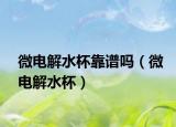 微電解水杯靠譜嗎（微電解水杯）