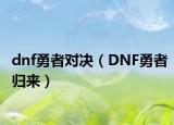 dnf勇者對(duì)決（DNF勇者歸來(lái)）