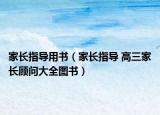 家長指導用書（家長指導 高三家長顧問大全圖書）