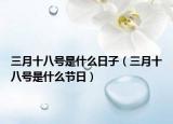 三月十八號是什么日子（三月十八號是什么節(jié)日）