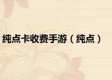純點(diǎn)卡收費(fèi)手游（純點(diǎn)）
