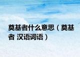 奠基者什么意思（奠基者 漢語詞語）
