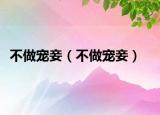 不做寵妾（不做寵妾）