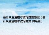 會計從業(yè)資格考試習題集答案（會計從業(yè)資格考試習題集 財經(jīng)版）