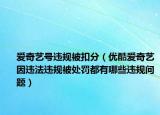 愛奇藝號違規(guī)被扣分（優(yōu)酷愛奇藝因違法違規(guī)被處罰都有哪些違規(guī)問題）