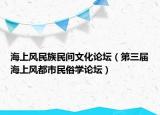 海上風民族民間文化論壇（第三屆海上風都市民俗學論壇）