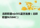 北歐歐慕njs501藍(lán)牙連接（北歐歐慕NJS84C）