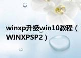 winxp升級(jí)win10教程（WINXPSP2）