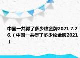 中國一共得了多少枚金牌2021 7.26.（中國一共得了多少枚金牌2021）
