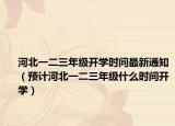 河北一二三年級(jí)開學(xué)時(shí)間最新通知（預(yù)計(jì)河北一二三年級(jí)什么時(shí)間開學(xué)）