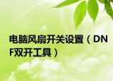 電腦風扇開關設置（DNF雙開工具）