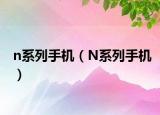 n系列手機（N系列手機）