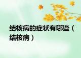 結(jié)核病的癥狀有哪些（結(jié)核?。? /></span></a>
                        <h2><a  title=