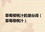 草莓櫻桃汁的潛臺詞（草莓櫻桃汁）
