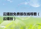 云播放免費(fèi)版在線觀看（云播放）
