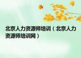 北京人力資源師培訓（北京人力資源師培訓網(wǎng)）