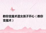 教你變魔術(shù)逗女孩子開(kāi)心（教你變魔術(shù)）
