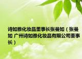 詩如雅化妝品董事長張曼如（張曼如 廣州詩如雅化妝品有限公司董事長）