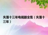 失落十三年電視劇全集（失落十三年）