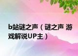 b站謎之聲（謎之聲 游戲解說UP主）