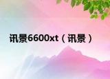 訊景6600xt（訊景）
