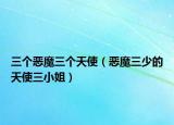三個惡魔三個天使（惡魔三少的天使三小姐）