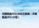 無(wú)限挑戰(zhàn)2011劉在石歌曲（無(wú)限挑戰(zhàn)2011介紹）