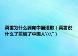 莫雷為什么要向中國(guó)道歉（莫雷說(shuō)什么了惹惱了中國(guó)人\