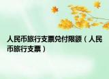 人民幣旅行支票兌付限額（人民幣旅行支票）