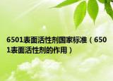 6501表面活性劑國(guó)家標(biāo)準(zhǔn)（6501表面活性劑的作用）