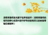 洛奇英雄傳發(fā)光罐子最多的副本（洛奇英雄傳的爆炸的野心的落葉的守護熱情的有意義的附魔卷軸在哪刷啊）