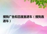 搜狗廣告和百度直通車(chē)（搜狗直通車(chē)）