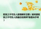 密室之不可告人劇情解析豆瓣（誰知道密室之不可告人的最后結(jié)局呀?誰是兇手呀）