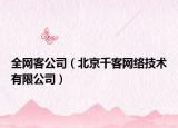 全網(wǎng)客公司（北京千客網(wǎng)絡(luò)技術(shù)有限公司）