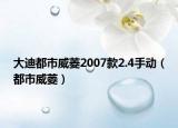 大迪都市威菱2007款2.4手動(dòng)（都市威菱）