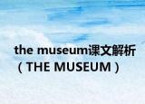 the museum課文解析（THE MUSEUM）