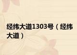 經(jīng)緯大道1303號（經(jīng)緯大道）