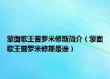蒙面歌王普羅米修斯簡(jiǎn)介（蒙面歌王普羅米修斯是誰(shuí)）