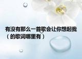 有沒有那么一首歌會(huì)讓你想起我（的歌詞哪里有）