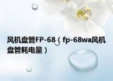 風機盤管FP-68（fp-68wa風機盤管耗電量）
