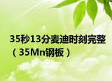 35秒13分麥迪時刻完整（35Mn鋼板）
