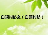 白領(lǐng)襯衫女（白領(lǐng)襯衫）