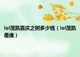lol茂凱喜慶之樹多少錢（lol茂凱是誰）