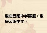 重慶云陽(yáng)中學(xué)喜報(bào)（重慶云陽(yáng)中學(xué)）