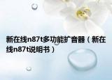 新在線n87t多功能擴(kuò)音器（新在線n87t說明書）