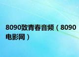 8090致青春音頻（8090電影網(wǎng)）