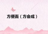 方便面（方會(huì)成）