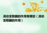 滑動(dòng)變阻器的作用有哪些（滑動(dòng)變阻器的作用）