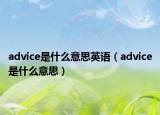 advice是什么意思英語(yǔ)（advice是什么意思）
