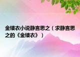 金縷衣小說靜言思之（求靜言思之的《金縷衣》）
